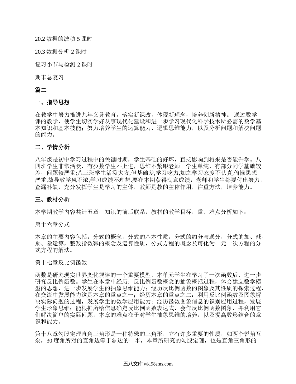 新人教版八年级下册数学教学工作计划_教学工作计划.docx_第3页