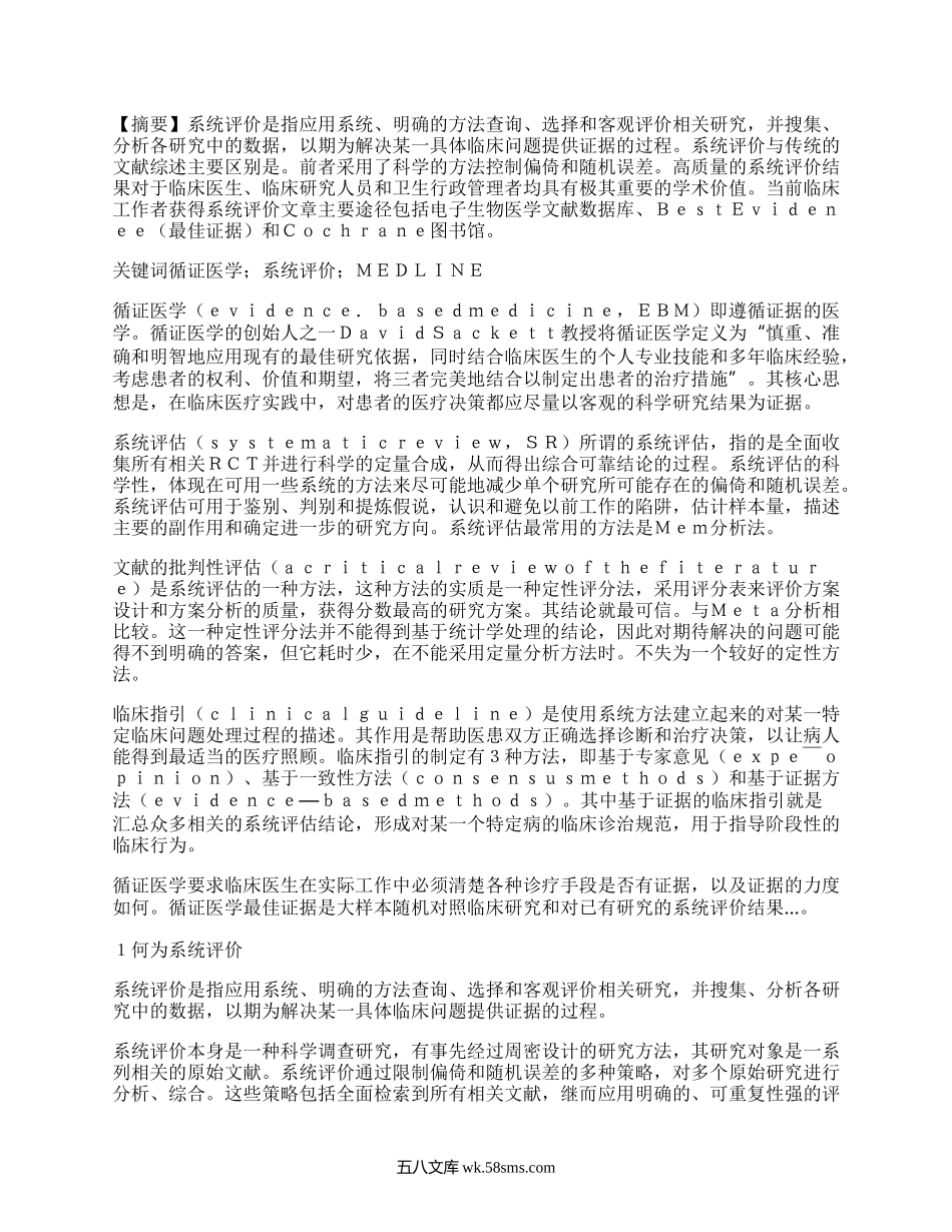 循证医学的最佳证据——系统评价.docx_第1页