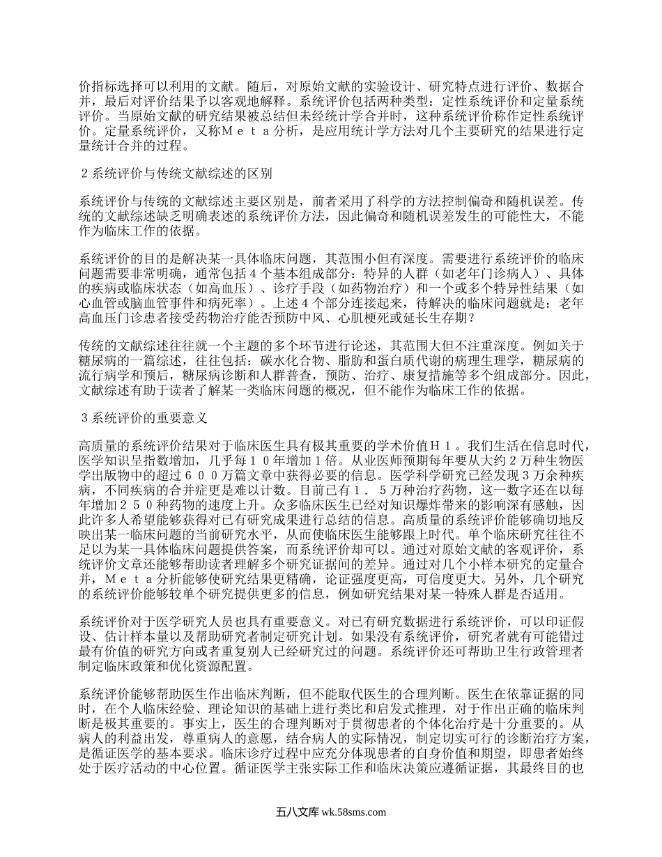 循证医学的最佳证据——系统评价.docx_第2页