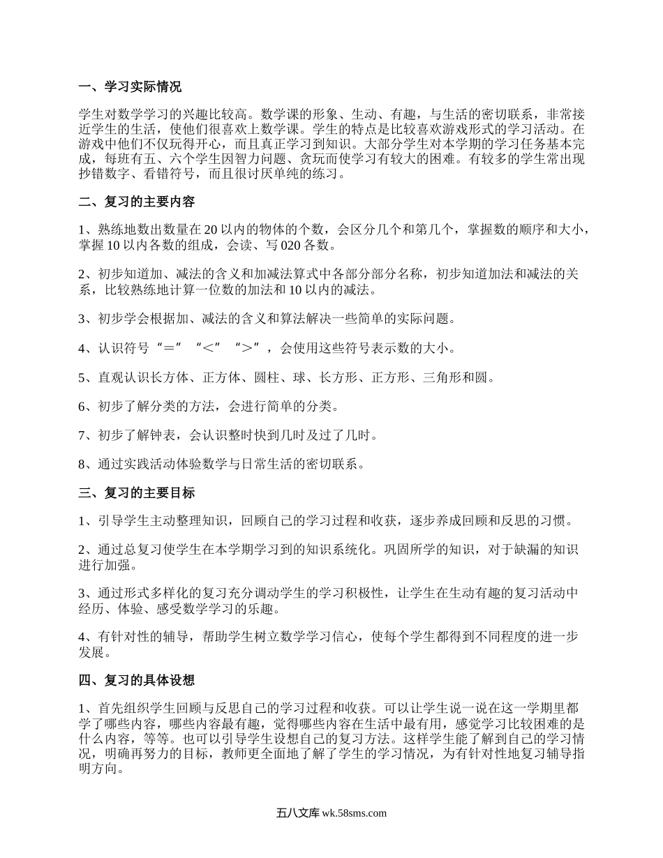 一年级数学期末复习计划.docx_第1页