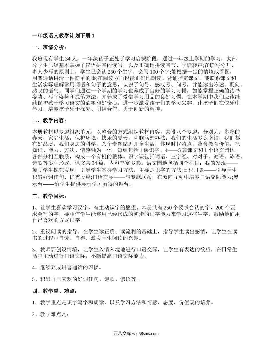 一年级语文教学计划下册五篇.docx_第1页