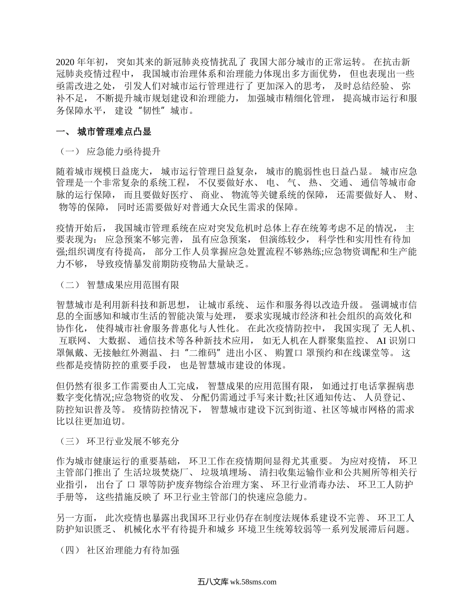 疫情防控常态化下城市管理存在的问题及对策建议思考.docx_第1页