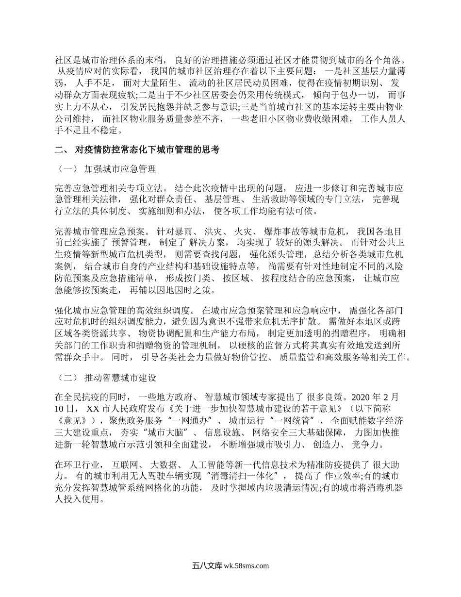 疫情防控常态化下城市管理存在的问题及对策建议思考.docx_第2页