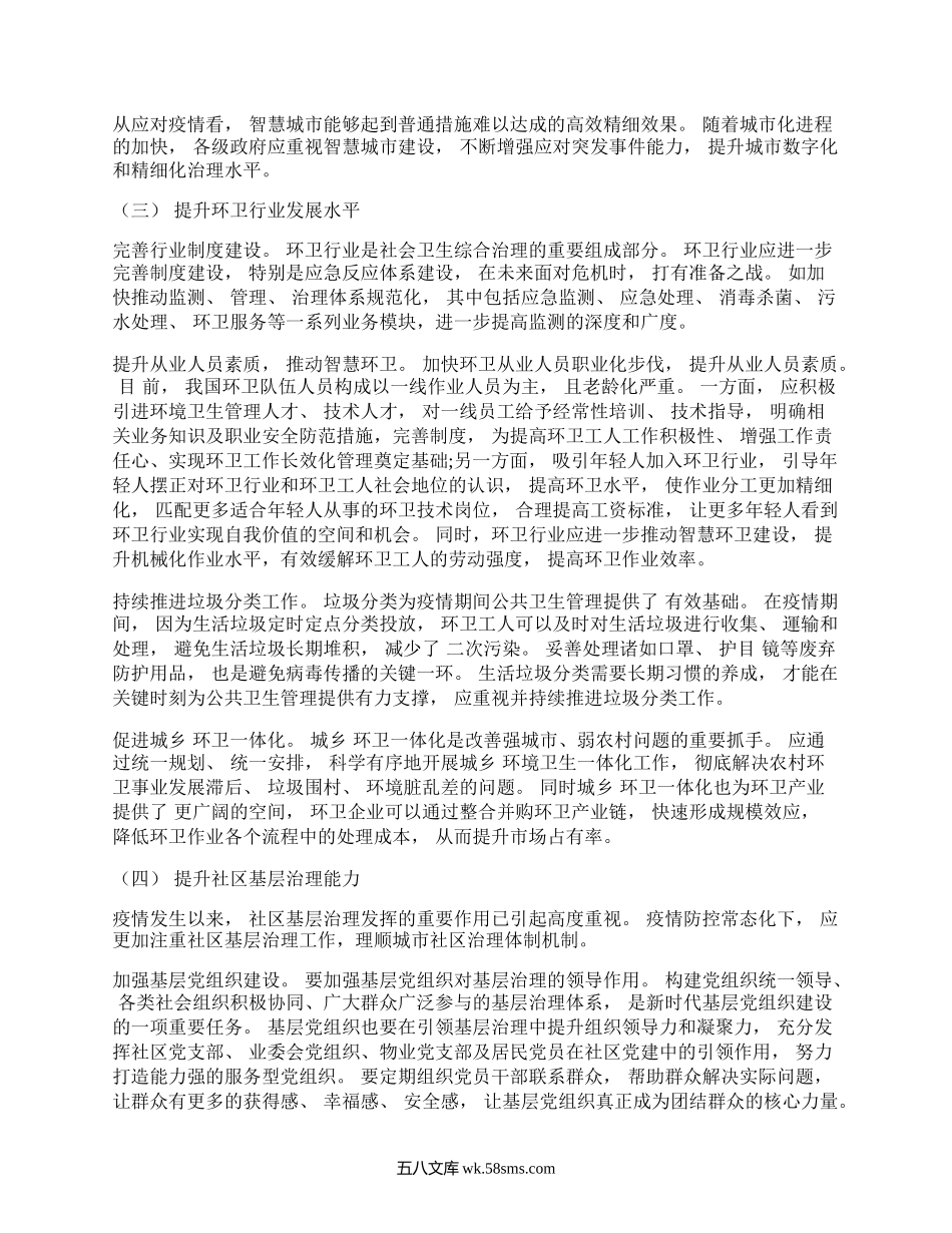 疫情防控常态化下城市管理存在的问题及对策建议思考.docx_第3页