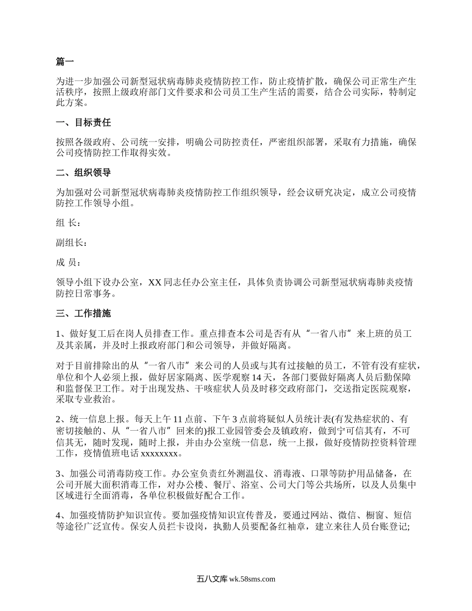 疫情防控工作方案和应急预案.docx_第1页