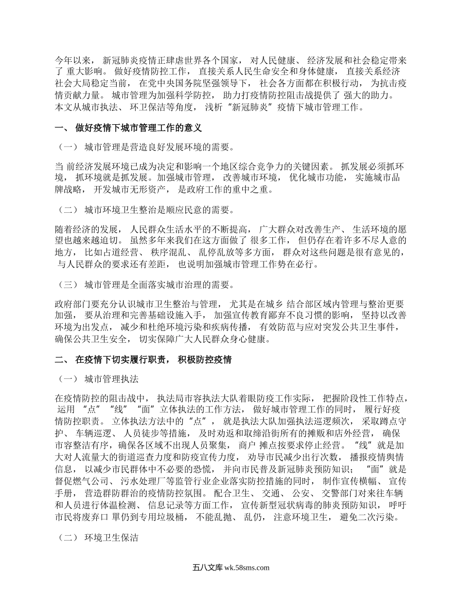 疫情防控下城市管理工作存在的问题及对策建议思考.docx_第1页