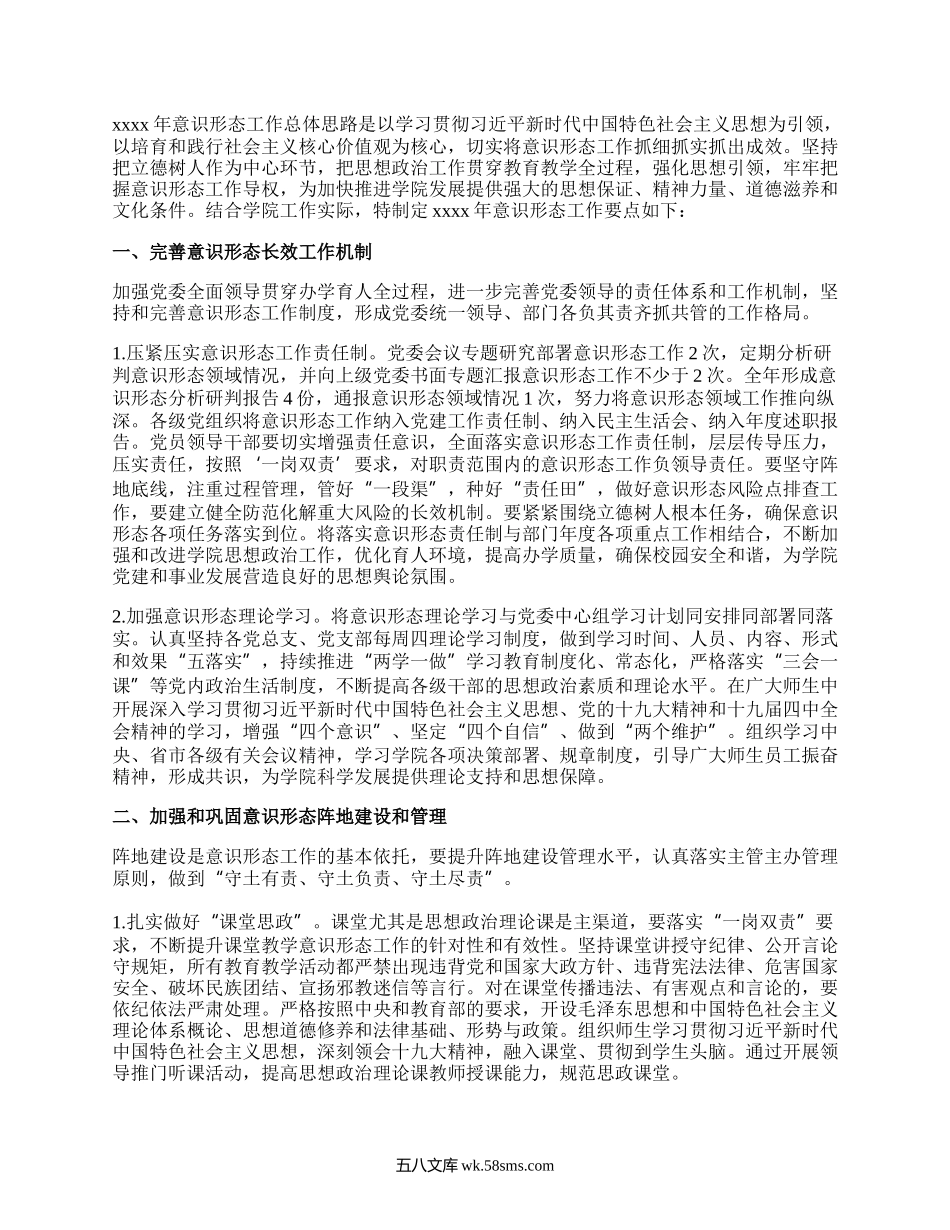 意识形态工作要点.docx_第1页