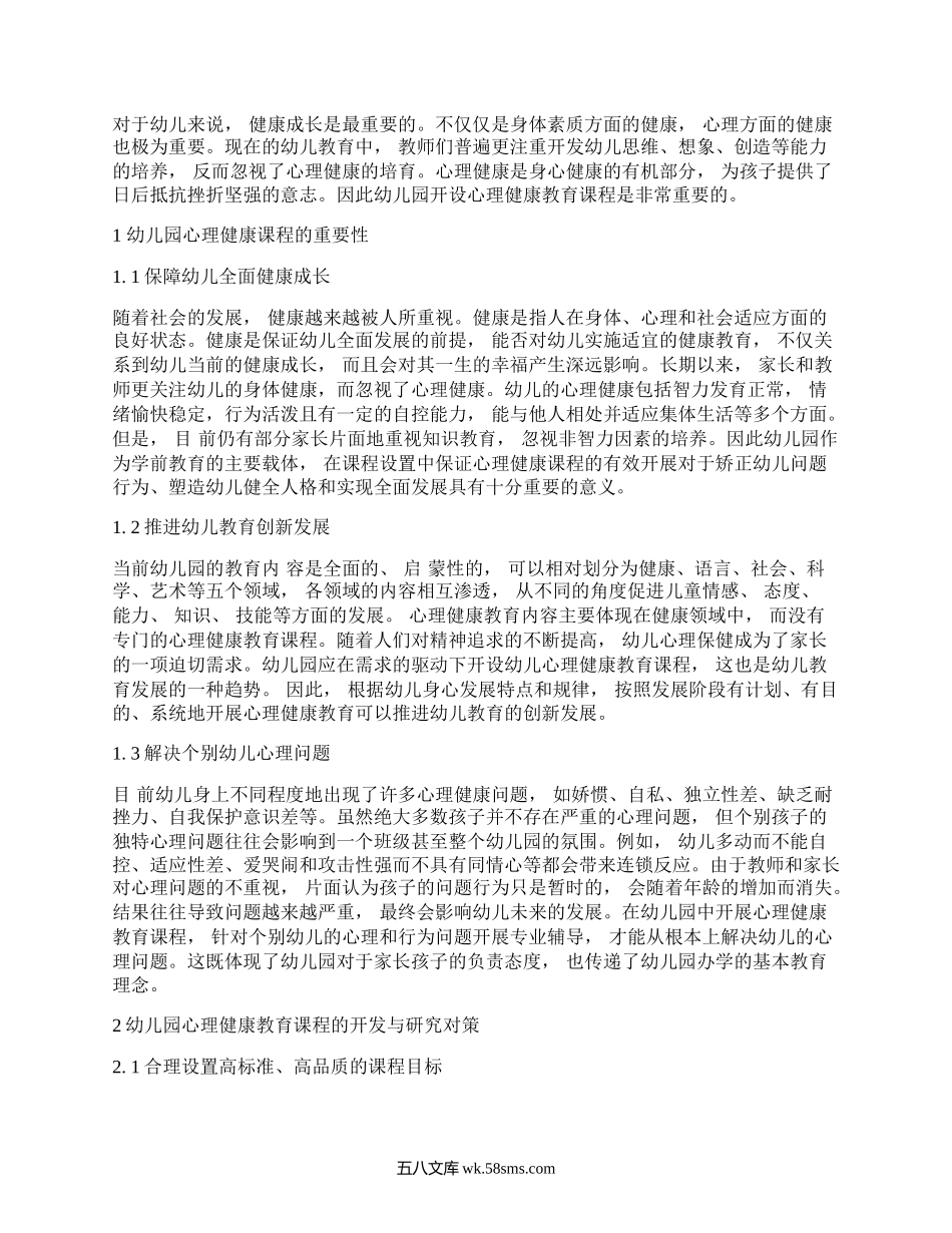 幼儿园心理健康教育课程的开发与研究.docx_第1页