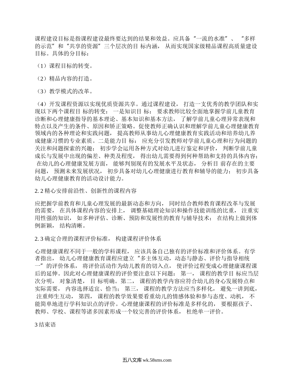 幼儿园心理健康教育课程的开发与研究.docx_第2页