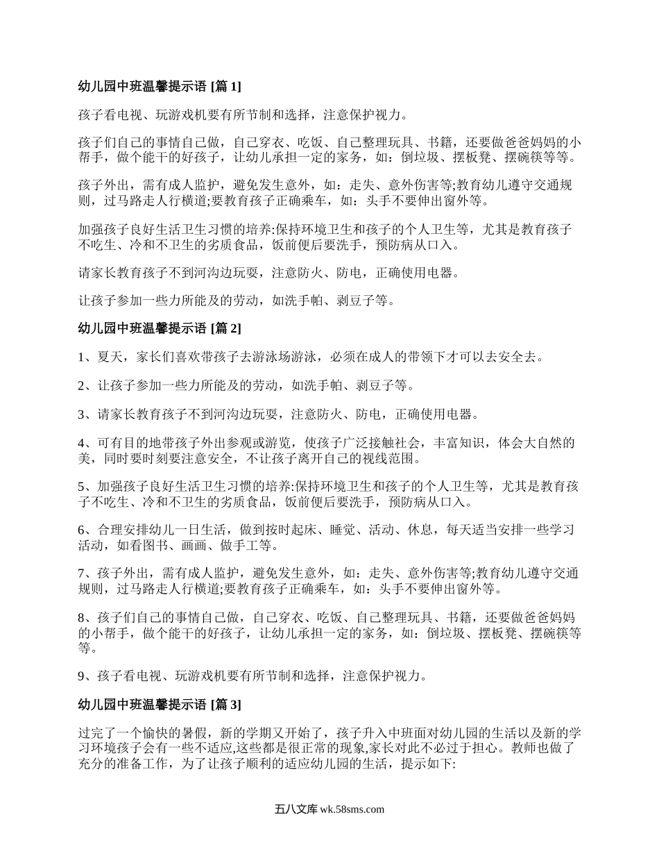 幼儿园中班的温馨提示语大全.docx_第1页