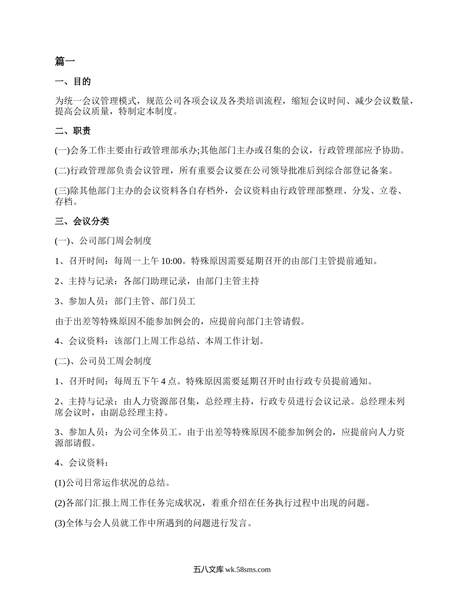 会议管理制度范本.docx_第1页