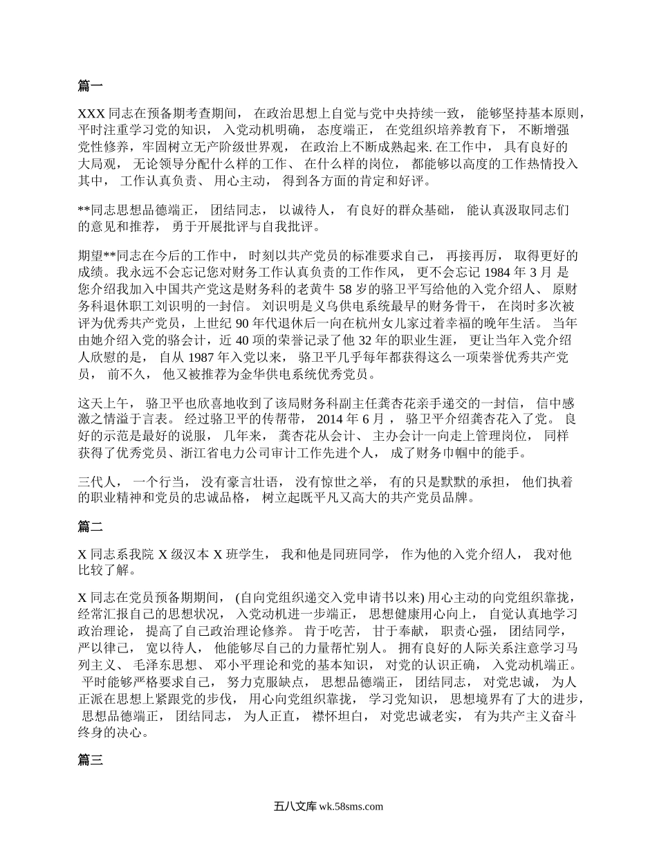 预备党员介绍人发言10篇.docx_第1页