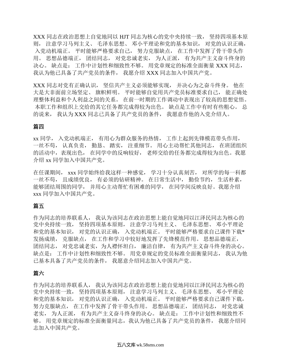 预备党员介绍人发言10篇.docx_第2页