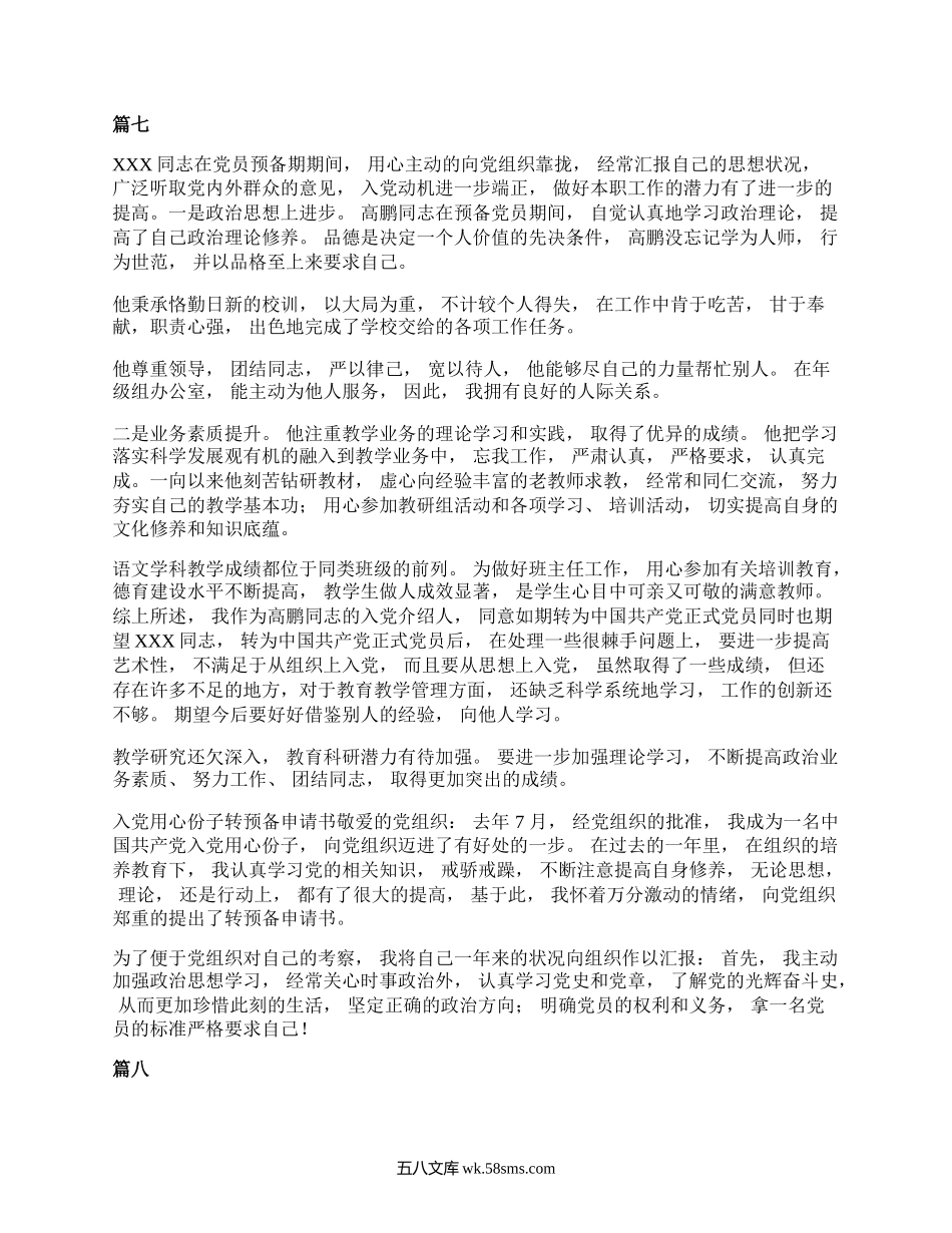 预备党员介绍人发言10篇.docx_第3页