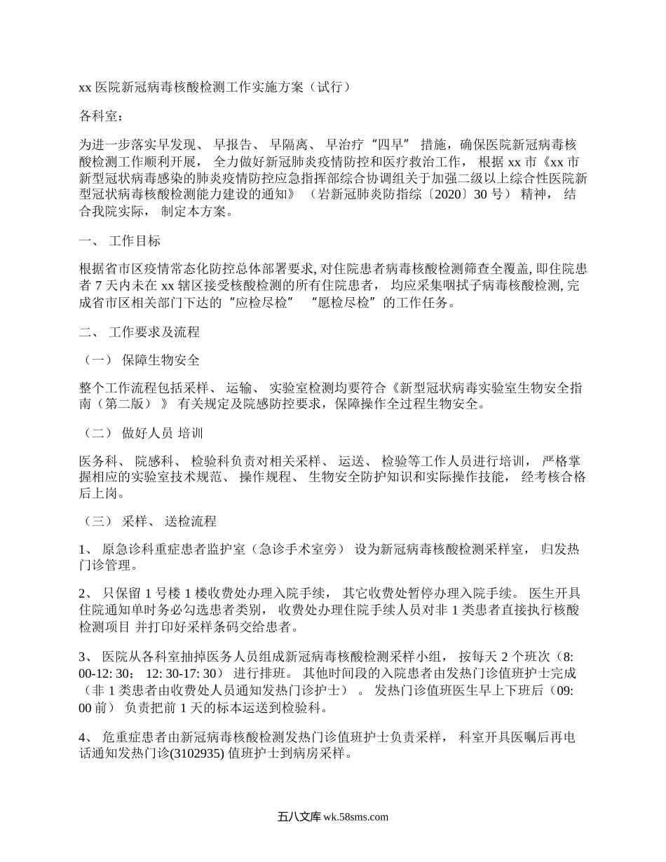 xx医院新冠病毒核酸检测工作实施方案(试行)(17号文).docx_第1页