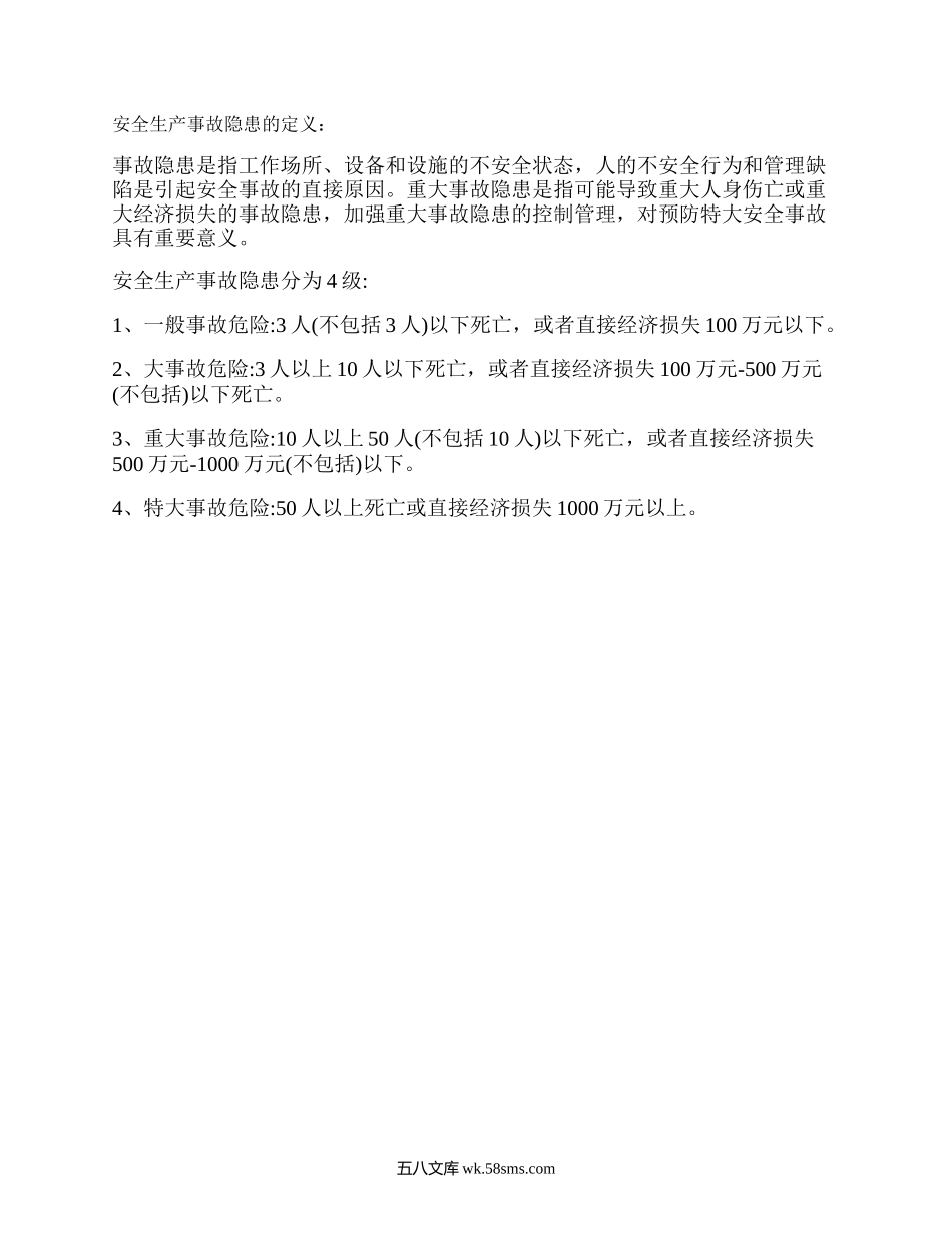 安全生产隐患分类.docx_第1页