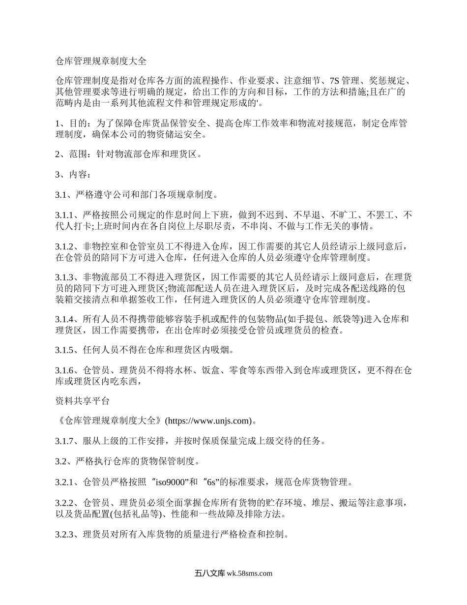 仓库管理制度大全.docx_第1页