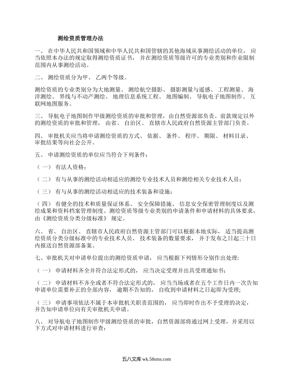 测绘资质管理办法和测绘资质分类分级标准版-全文及附表.docx_第1页