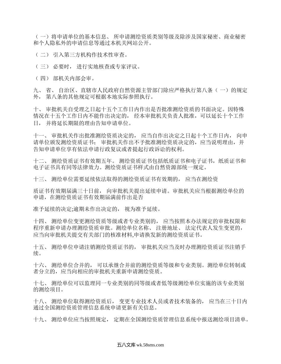 测绘资质管理办法和测绘资质分类分级标准版-全文及附表.docx_第2页