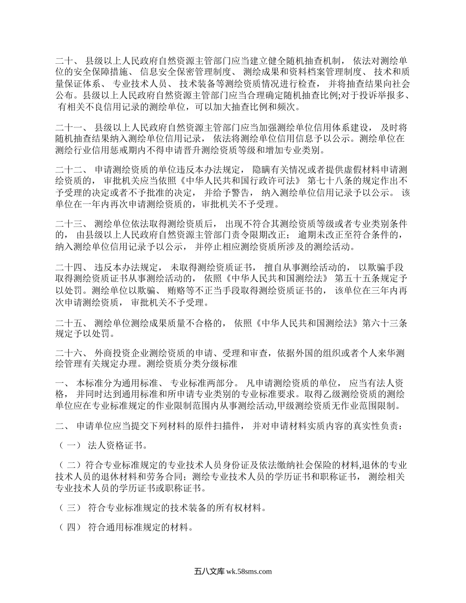 测绘资质管理办法和测绘资质分类分级标准版-全文及附表.docx_第3页