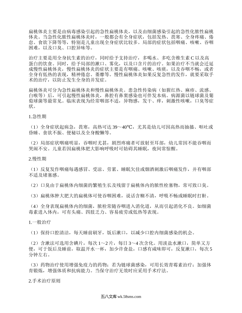 常见的几种扁桃体炎的症状和治疗方法.docx_第1页