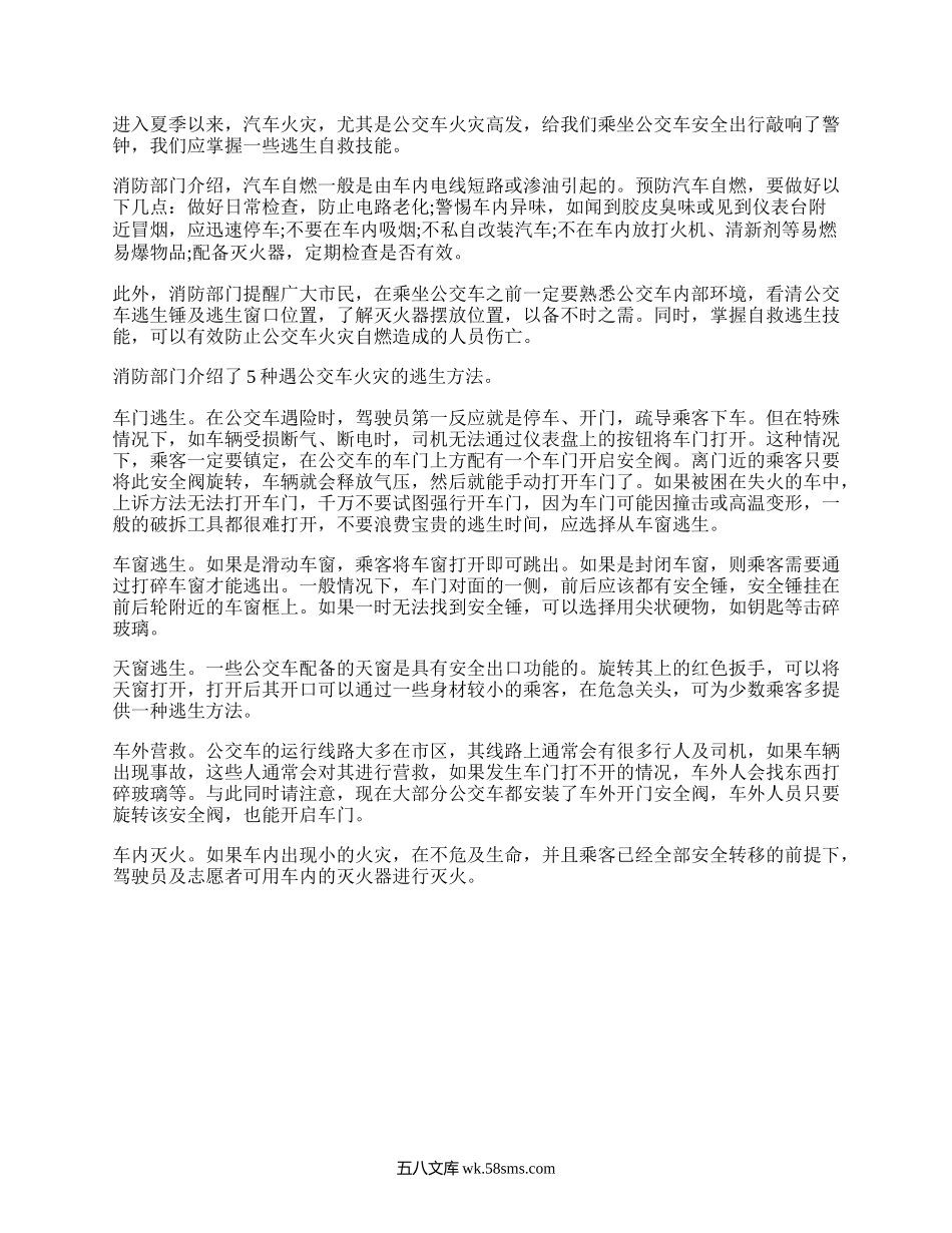 乘坐公交车发生自燃时的自救方法.docx_第1页