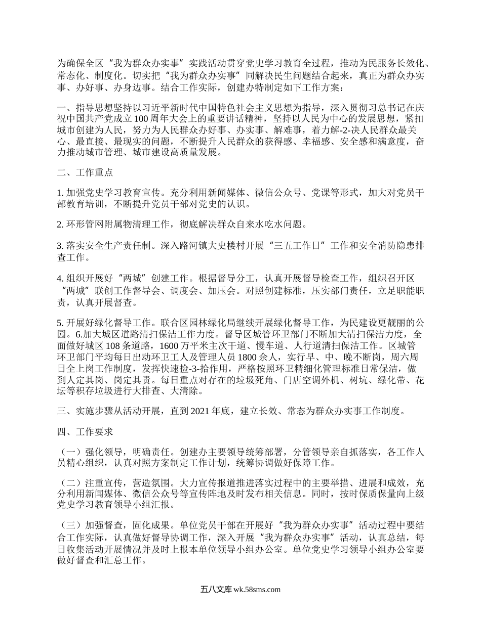 创建办关于制定“我为群众办实事”解决民生问题的长效机制工作方案.docx_第1页