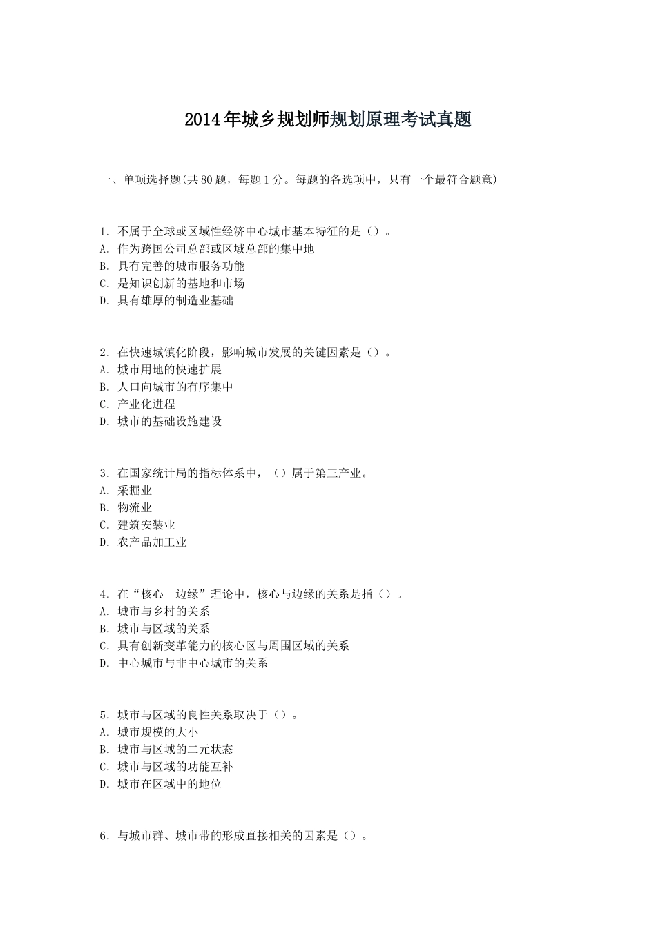 2014年城乡规划师规划原理考试真题.doc_第1页