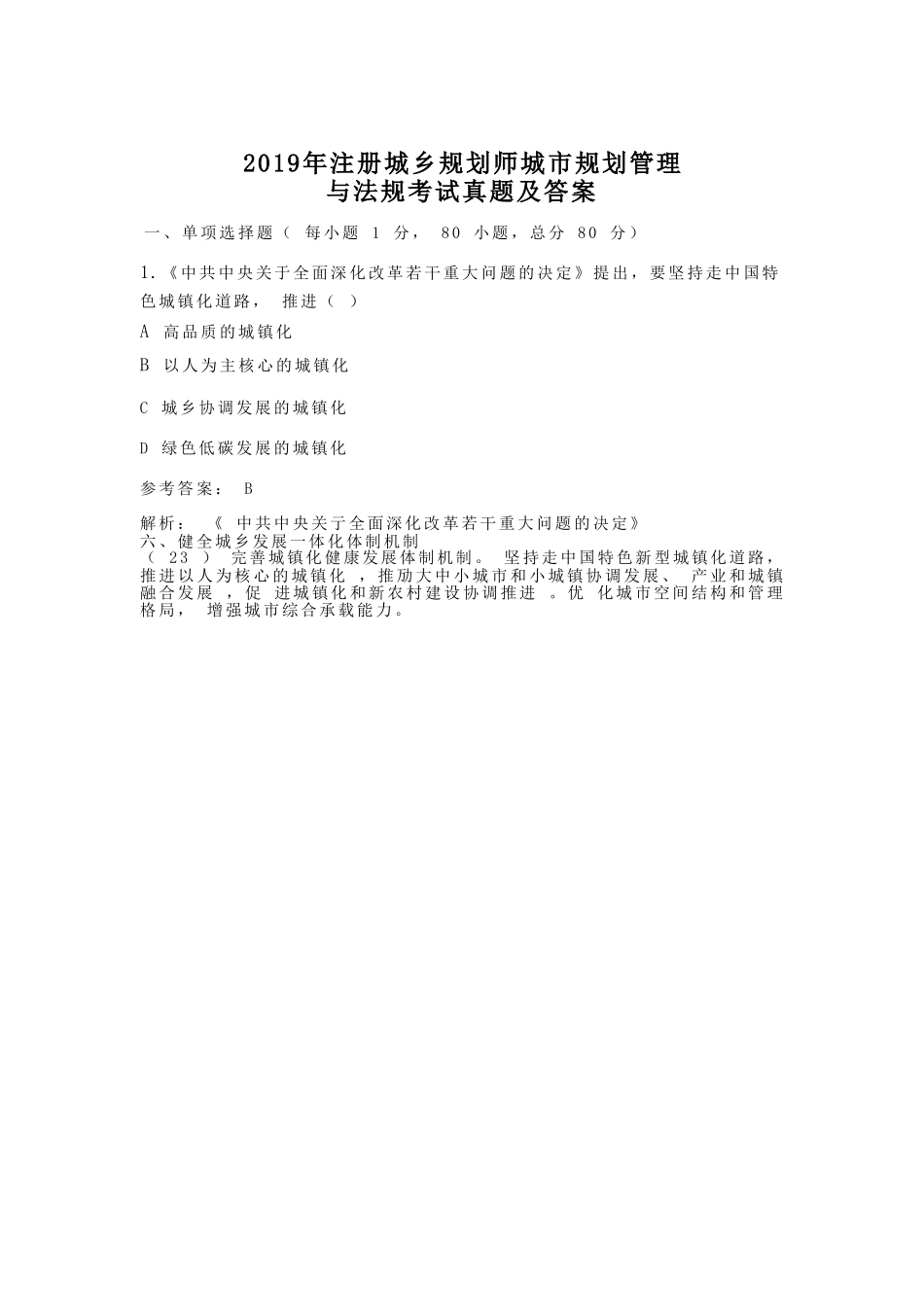 2019年注册城乡规划师城市规划管理与法规考试真题及答案.doc_第1页