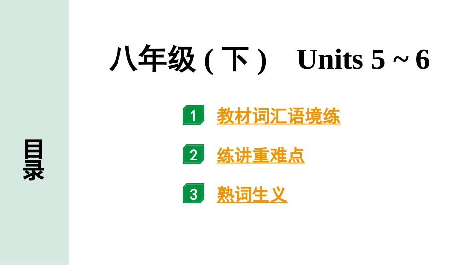 中考辽宁英语配套课件_精品课件_1. 精讲本_13. 第一部分 八年级（下）Units 5~6.pptx_第2页