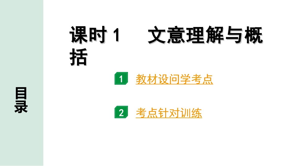 中考陕西语文配套课件_3.第三部分  现代文阅读_专题八  记叙类文本阅读_考点分课时“1对1”讲练_课时1  文意理解与概括.ppt_第1页