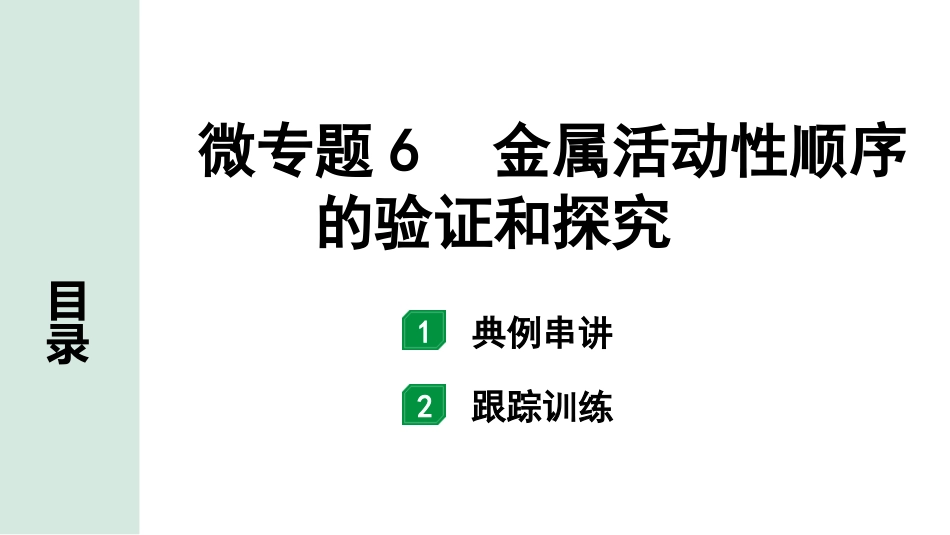 中考8.甘肃化学配套课件_01.精品课件_01.第一部分　甘肃中考考点研究_08.第八单元　金属和金属材料_04.微专题6　金属活动性顺序的验证和探究.pptx_第1页