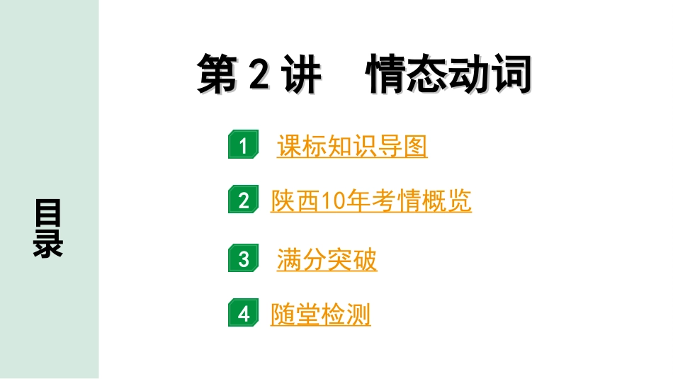 中考陕西英语配套课件_精品课件_1. 精讲本_26. 第二部分 专题一 第2讲 情态动词.ppt_第2页