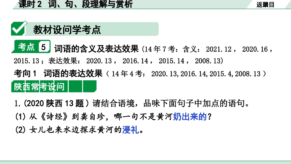 中考陕西语文配套课件_3.第三部分  现代文阅读_专题八  记叙类文本阅读_考点分课时“1对1”讲练_课时2  词、句、段理解与赏析.ppt_第2页