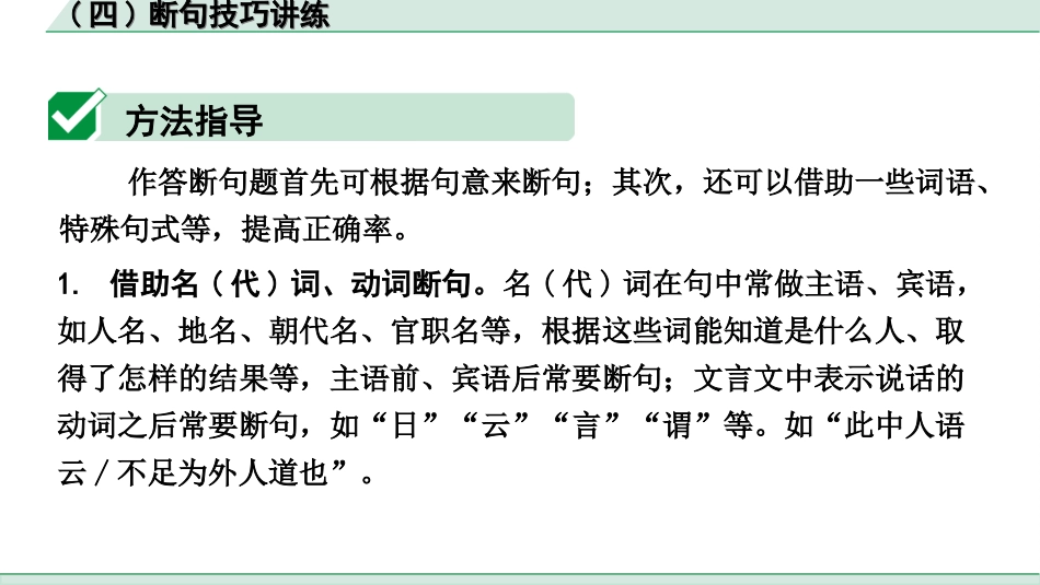 中考辽宁语文配套课件_精品课件_2.古诗文册_3.专题三  文言文阅读_二阶　文言文逐考点迁移讲练_一、点对点迁移讲练_（四）断句技巧讲练.ppt_第3页