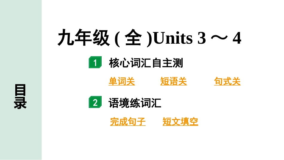 中考陕西英语配套课件HBJY_2. 核心词汇语境记_14. 九年级(全)Units 3～4.pptx_第2页