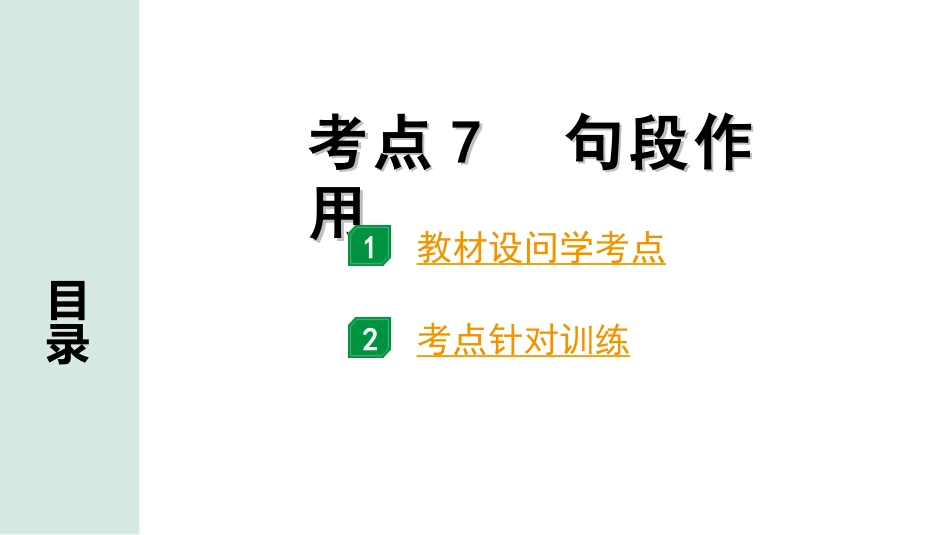 中考1.甘肃语文配套课件_3.第三部分  现代文阅读_3.专题三 议论文阅读_考点“1对1”讲练_考点7　句段作用.ppt_第1页