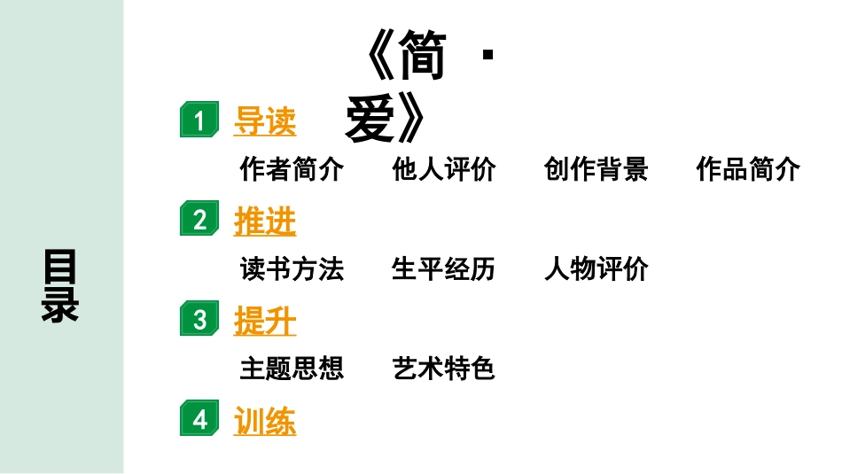 中考陕西语文配套课件_1.第一部分  积累和运用_专题五  名著阅读_2011版课标推荐名著分部对应练_《简·爱》.pptx_第2页