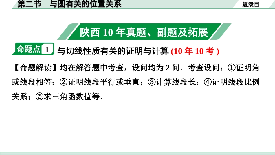 中考陕西数学配套课件_1.精讲本_1.第一部分  陕西中考考点研究_6.第六章  圆_3.第二节　与圆有关的位置关系.ppt_第2页