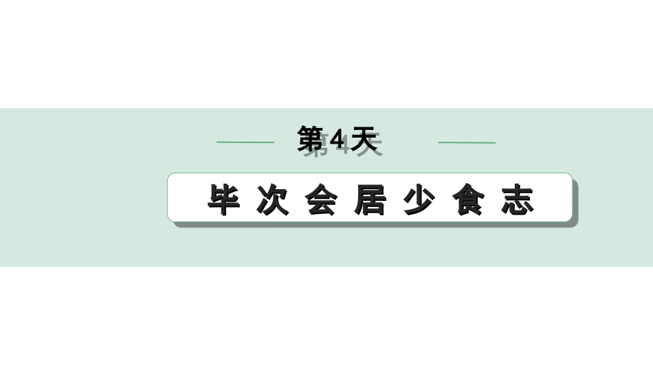 中考1.甘肃语文配套课件_2.第二部分  古诗文阅读_1.专题一  文言文阅读_3.二阶 课内外比较阅读_1.一、重点实词迁移练_第4天　毕 次 会 居 少 食 志.ppt_第1页