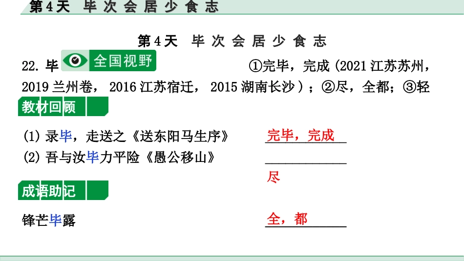 中考1.甘肃语文配套课件_2.第二部分  古诗文阅读_1.专题一  文言文阅读_3.二阶 课内外比较阅读_1.一、重点实词迁移练_第4天　毕 次 会 居 少 食 志.ppt_第2页