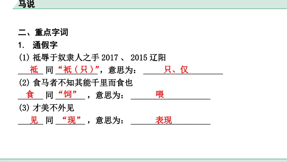 中考辽宁语文配套课件_精品课件_2.古诗文册_3.专题三  文言文阅读_一阶  课标文言文23篇知识梳理及训练_第13篇　马说_马说（练）.ppt_第3页