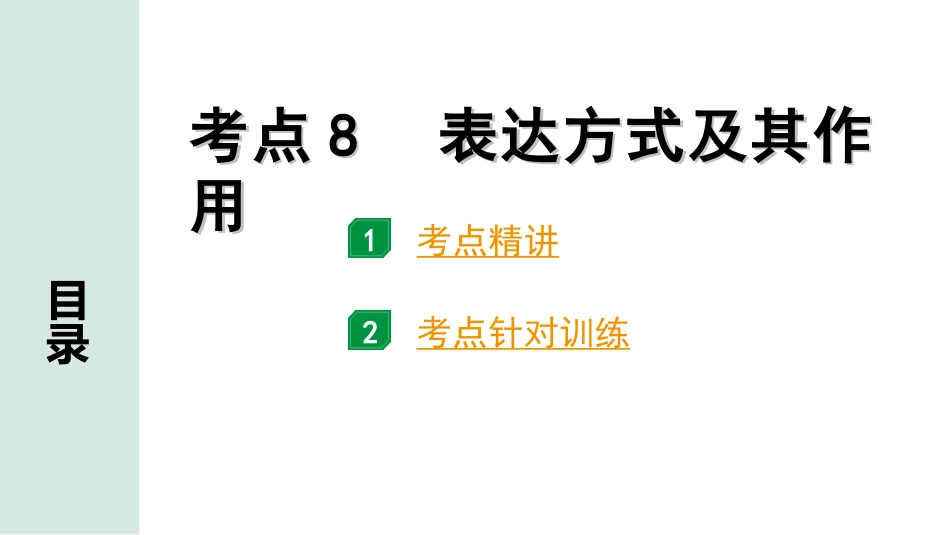 中考1.甘肃语文配套课件_3.第三部分  现代文阅读_3.专题三 议论文阅读_考点“1对1”讲练_考点8　表达方式及其作用.ppt_第1页