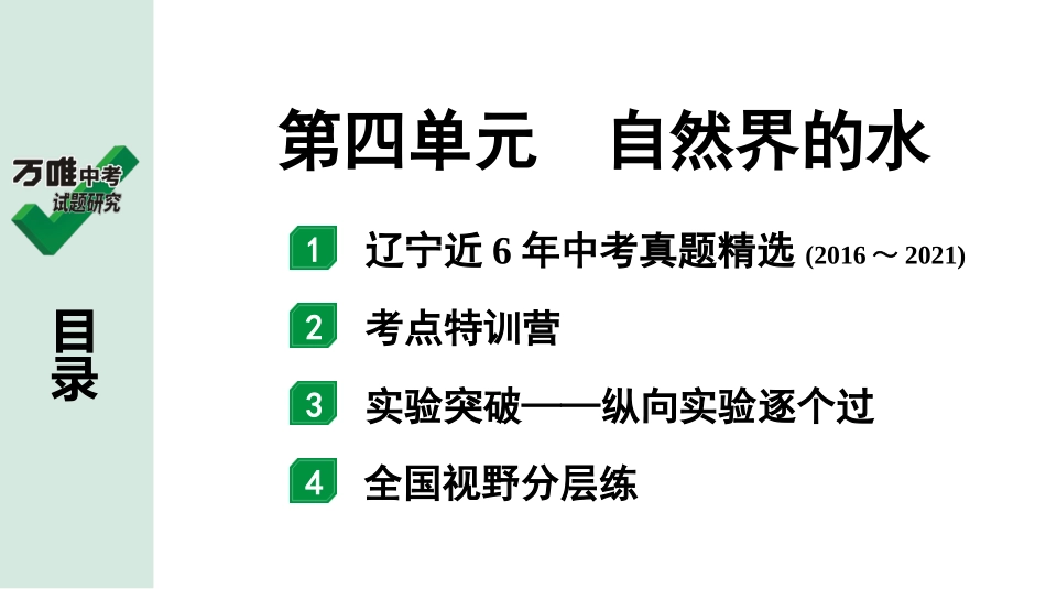 中考辽宁化学课件_独家课件_02.第一部分  辽宁中考考点研究_04.第四单元  自然界的水.pptx_第1页