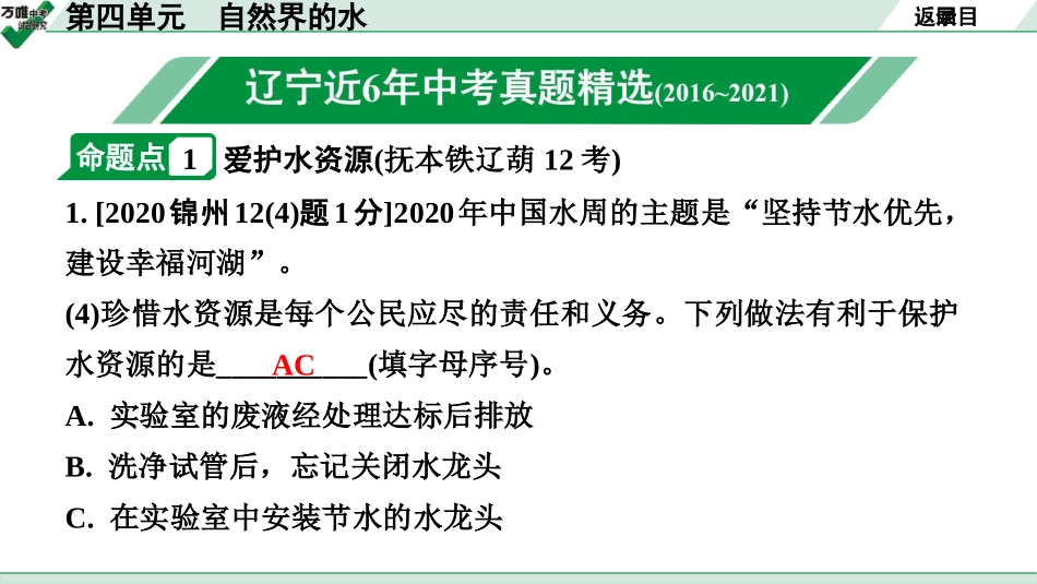 中考辽宁化学课件_独家课件_02.第一部分  辽宁中考考点研究_04.第四单元  自然界的水.pptx_第2页