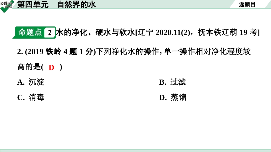 中考辽宁化学课件_独家课件_02.第一部分  辽宁中考考点研究_04.第四单元  自然界的水.pptx_第3页