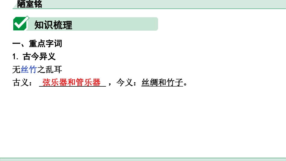 中考陕西语文配套课件_4.第四部分  古诗文阅读_专题一 文言文三阶攻关_一阶  教材九~七年级文言文分册梳理_第37篇　陋室铭_陋室铭（练）.ppt_第2页