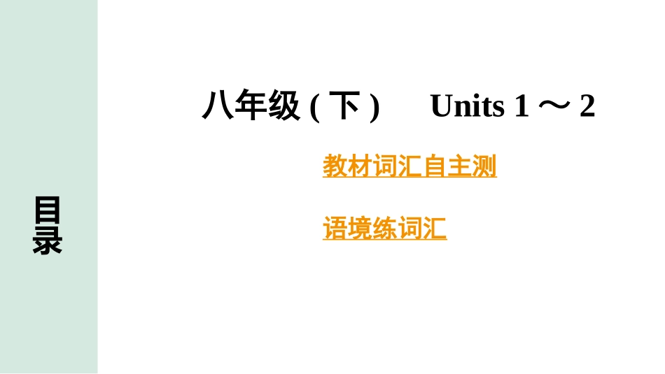 中考甘肃英语配套课件HBJY(1)_2. 教材词汇语境练_正面_09. 八年级(下) Units 1～2.ppt_第2页