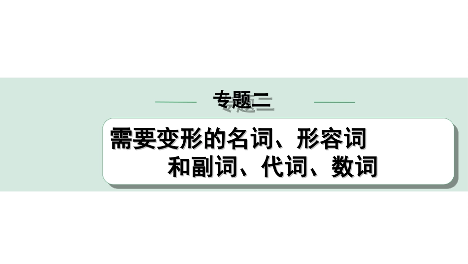 中考甘肃英语配套课件HBJY(1)_1. 精讲本_29. 第二部分 专题二 第3讲 代词.ppt_第1页