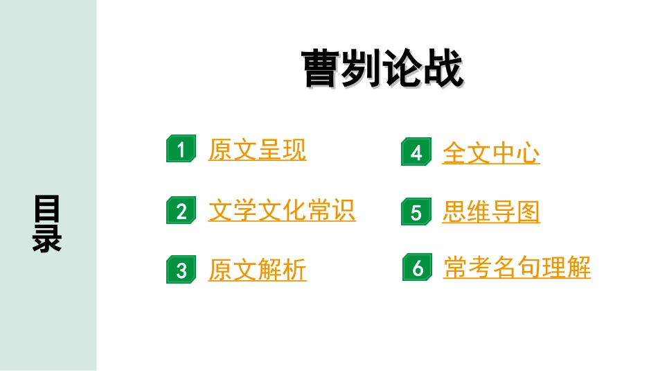 中考陕西语文配套课件_4.第四部分  古诗文阅读_专题一 文言文三阶攻关_一阶  教材九~七年级文言文分册梳理_第7篇　曹刿论战_曹刿论战“三行翻译法” （讲）.ppt_第2页